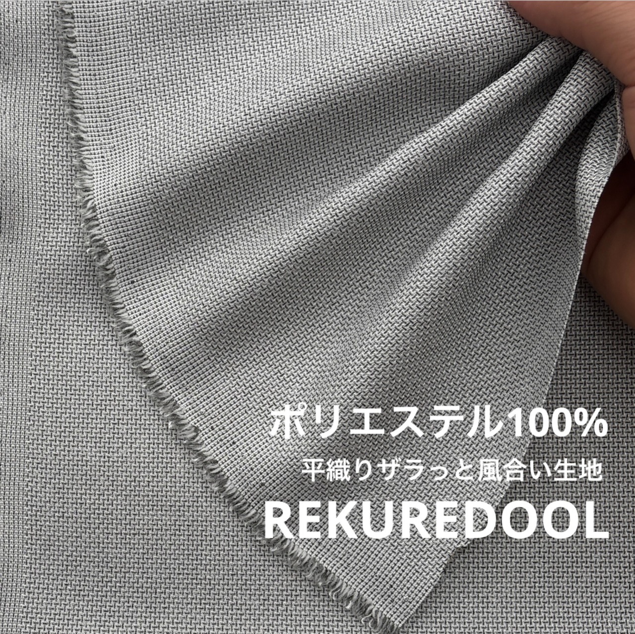 ★ZA494◆3m◆ポリエステル100%平織りザラっと風合い生地◆