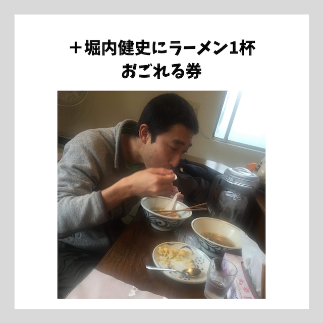 【オプション】ほりうちたけしにラーメン1杯おごれる券