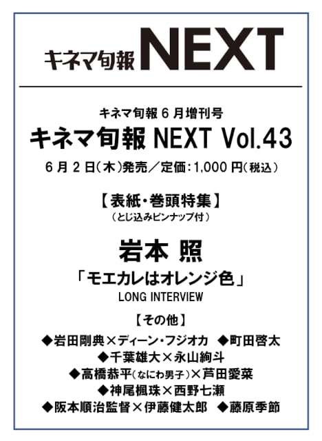 キネマ旬報NEXT Vol.43 「モエカレはオレンジ色」（No.1895）