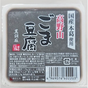 高野山ごま豆腐 黒１２０ｇ　聖食品