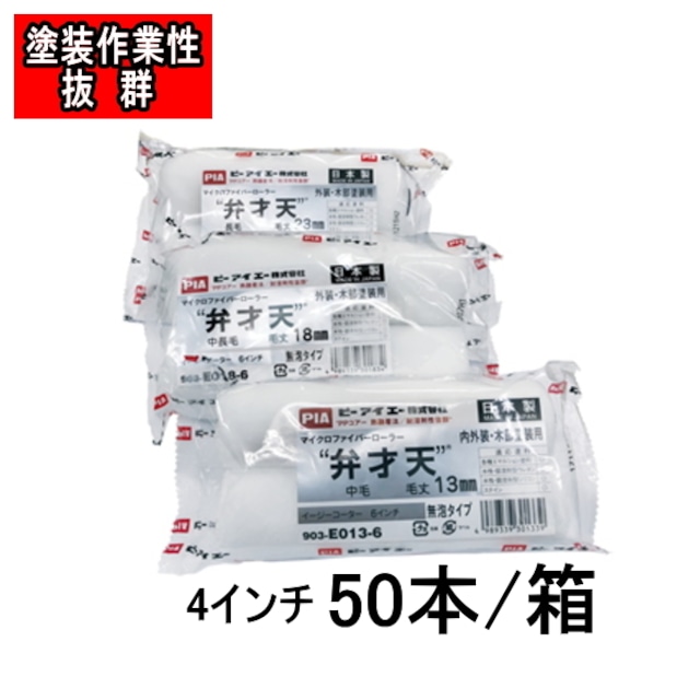 弁才天 pia 4インチ 13mm 18mm 23mm 50本箱 スモールローラー 無泡タイプ 低飛散タイプ 内装仕上げ 外装仕上げ 木部塗装 超美粧仕上げ ペイントローラー 高能率塗装 まとめ買い お買い得 ピーアイエー