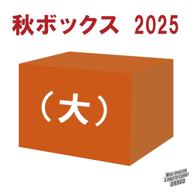 ※第二陣予約分【限定4個】【DARGO】秋ボックス2025（大）