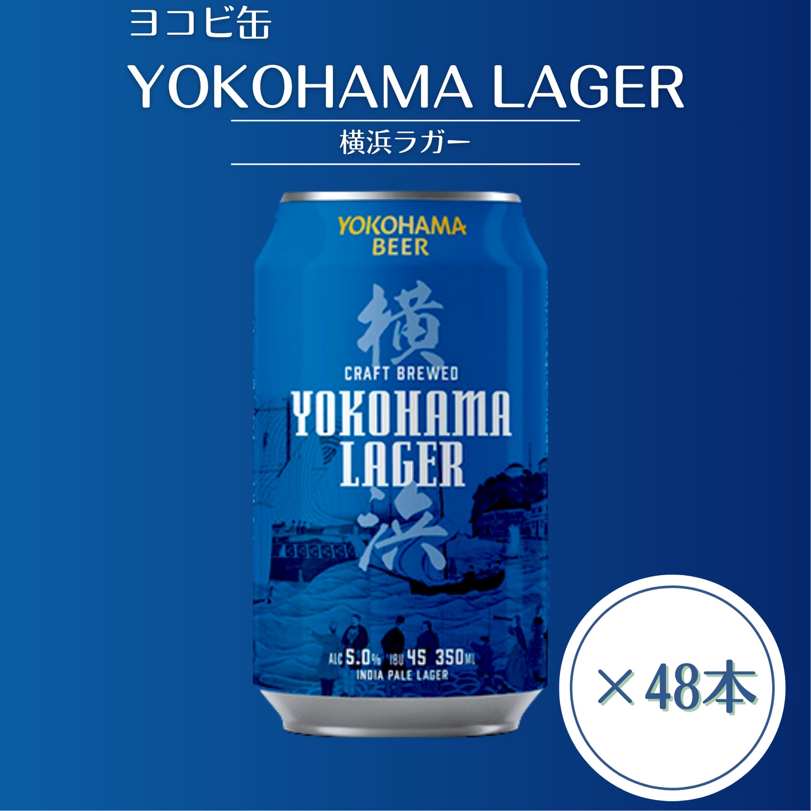 【ヨコビの缶ビール】簡易BOXでお届け  横浜ラガー 350ml  48本セット/INDIA PALE LAGER