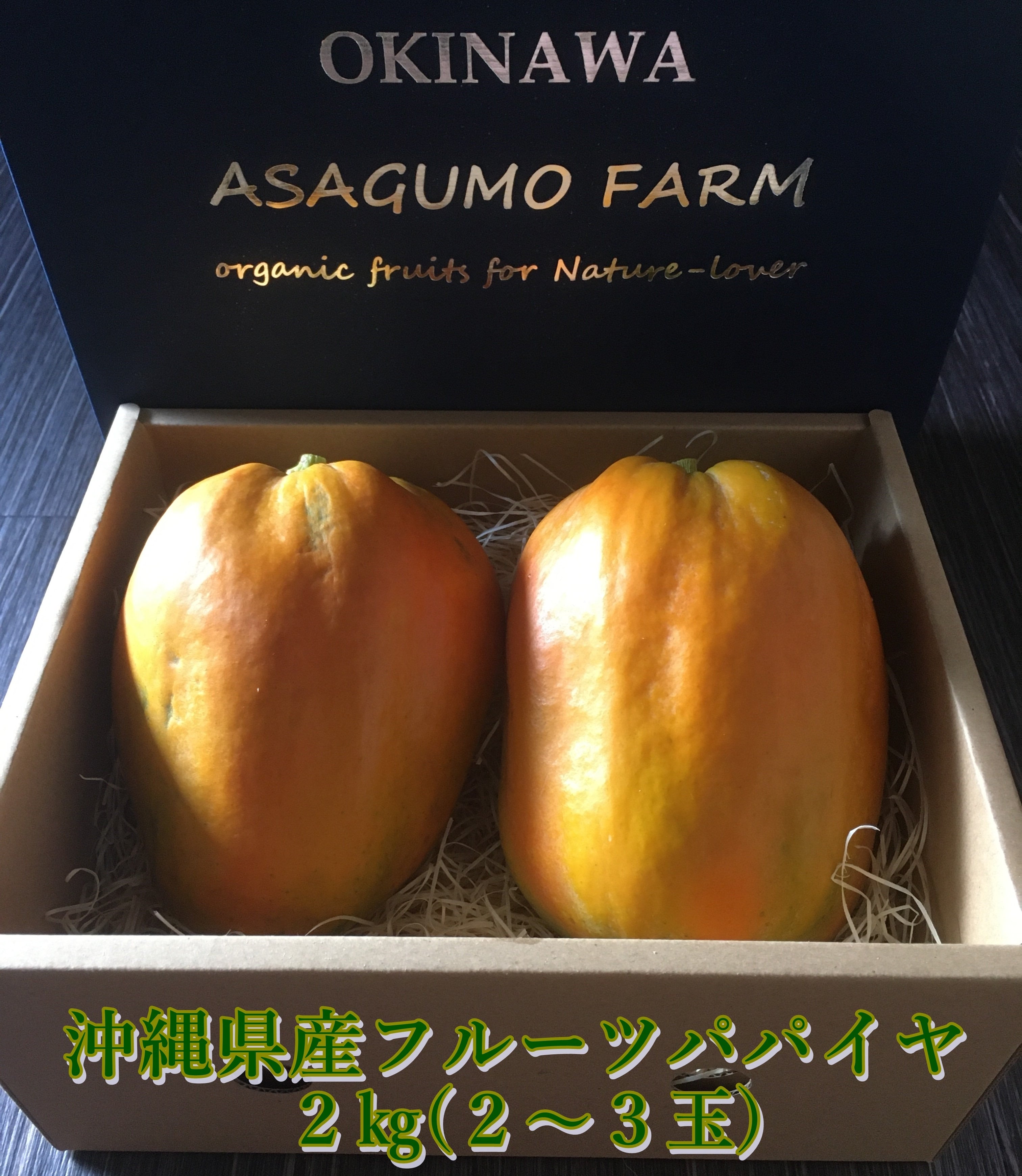 パパイヤ　果物　２kg（２～３玉）　沖縄熱帯果樹栽培農園　朝雲ファーム