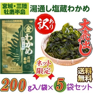 訳あり　宮城・三陸小渕浜産　特上　湯通し塩蔵わかめ　２００g /袋×５袋　産地直送　送料無料