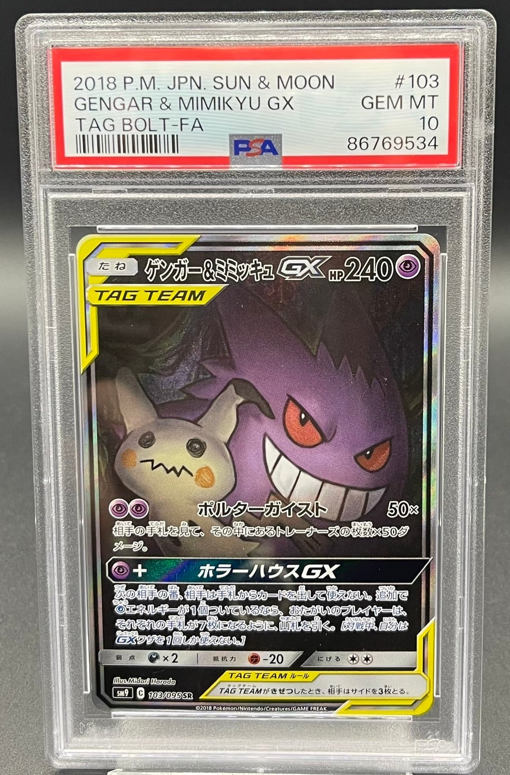 PSA10 ゲンガー＆ミミッキュGX SA ポケモンカード 横浜店 PSA10 ゲンガー＆ミミッキュGX(SA)【SR】{103/095} [sm9