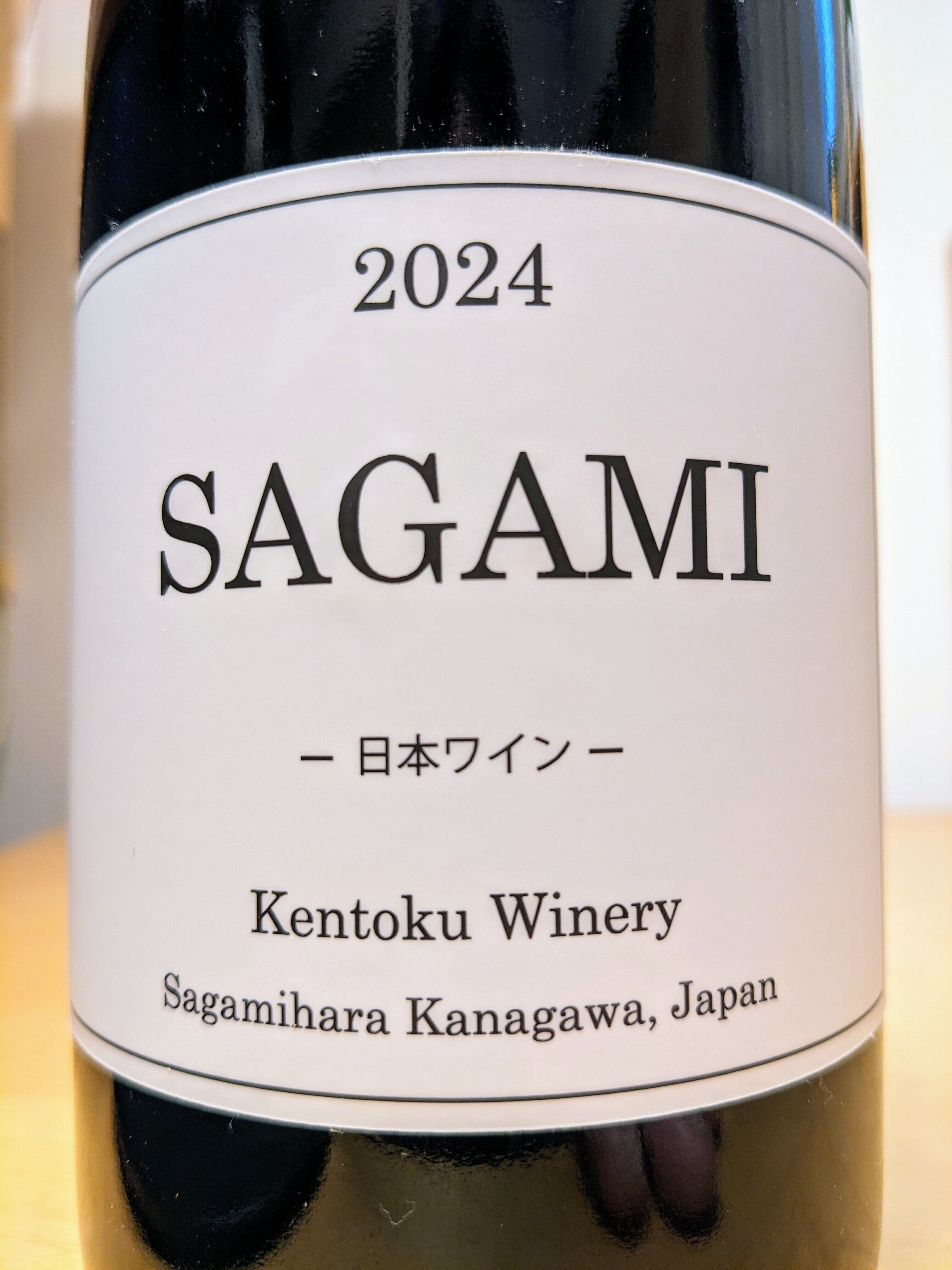 ケントクワイナリー SAGAMI”相模