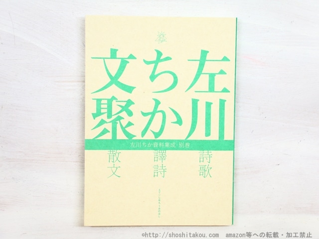 左川ちか文聚　左川ちか資料集成・別巻　/　左川ちか　柴門あさを編　[34567]