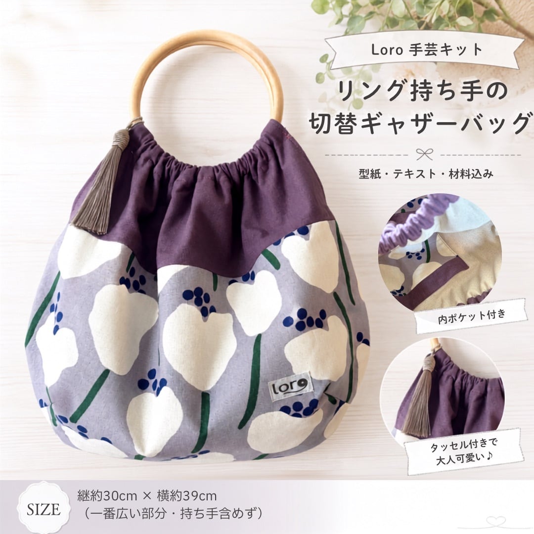 リング持ち手の切替ギャザーバッグ【初級】 手芸キット 通販 ミシン