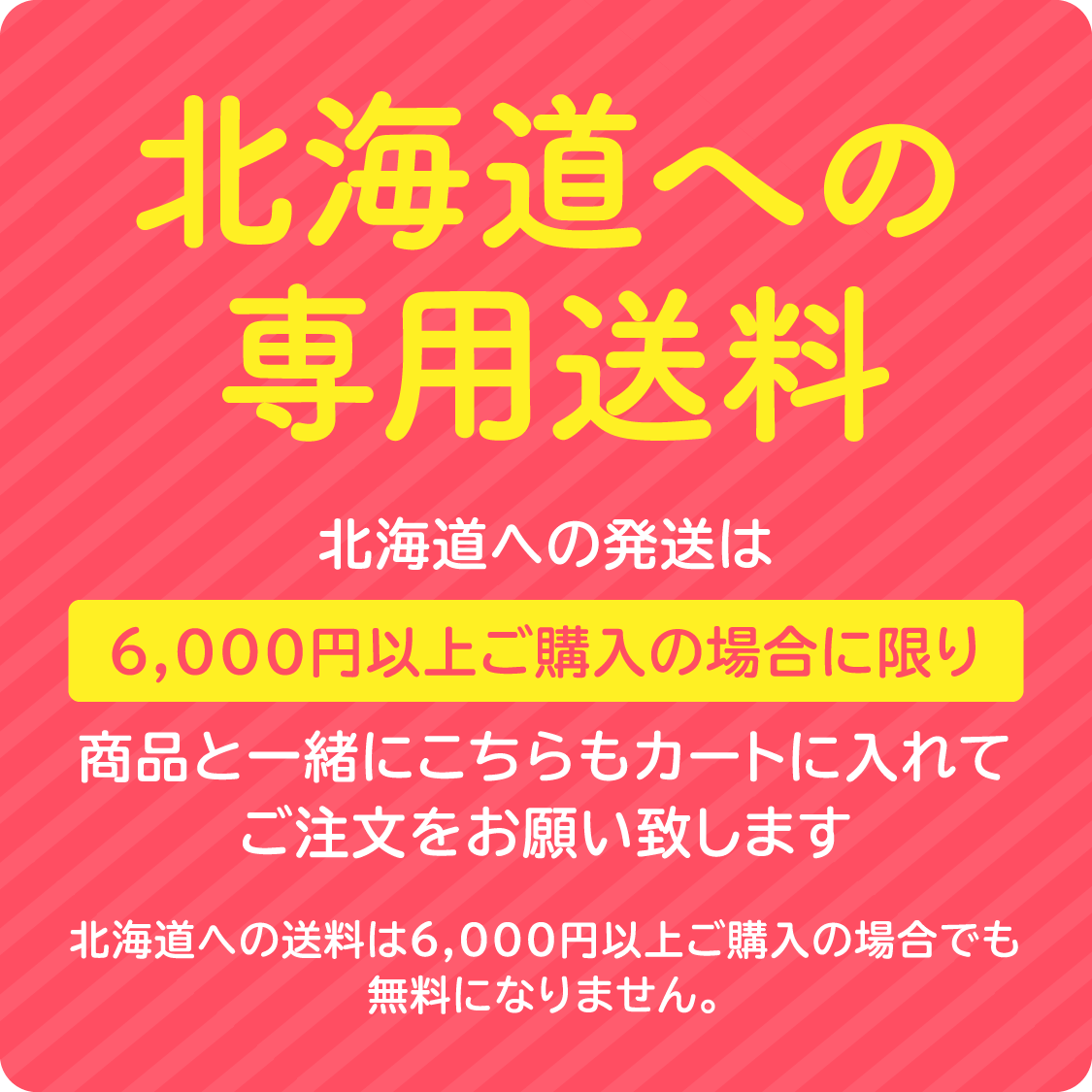 【北海道】のお客様専用送料