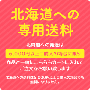 【北海道】のお客様専用送料