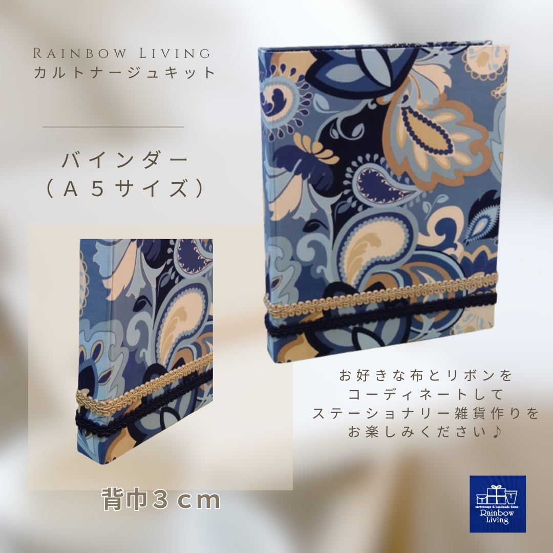 【カルトナージュキット】 A5バインダー 作り方説明書付き 厚紙パーツキット RLオリジナル商品