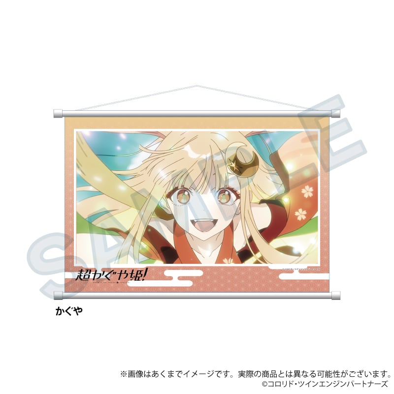 超かぐや姫！」場面写タペストリー | ワイワイワールド