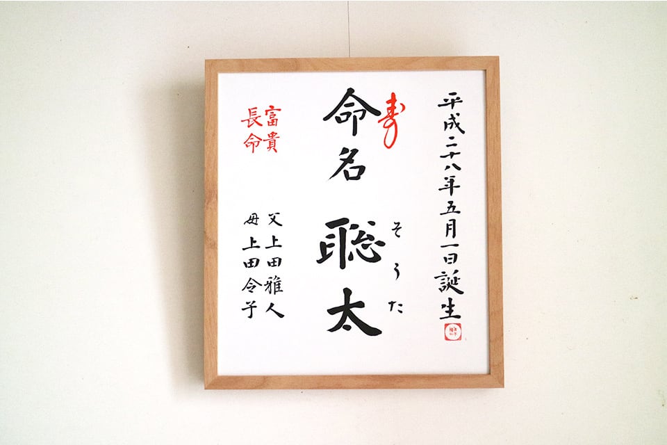 色紙額 手書きの命名書【手書き筆文字】【誕生祝い】【出産祝い 