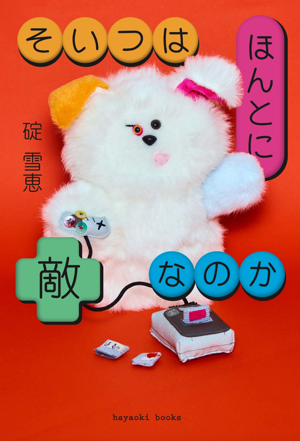 そいつはほんとに敵なのか【著者サイン本】（著：碇雪恵） | hayaoki books