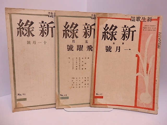 （雑誌）新生歌誌　新緑　42・45・51号　三冊　/　鳴海要吉　編発行　[28107]