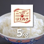 庄内米　はえぬき　5kg
