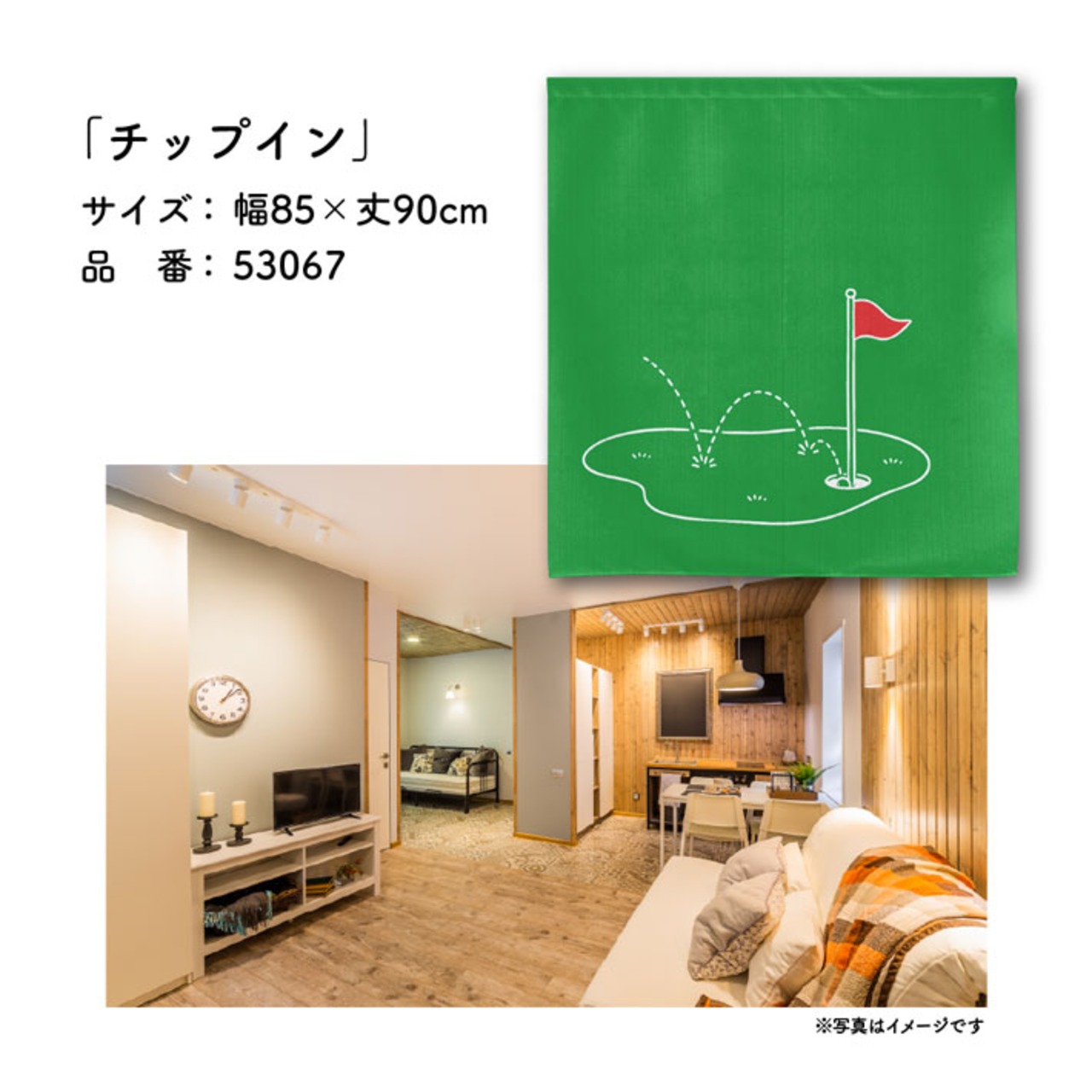 【受注生産】のれん ゴルフ チップイン 85×90cm 53067
