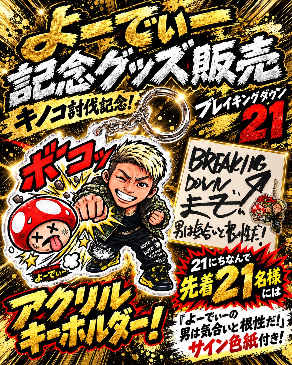 キノコ討伐記念！よーでぃーサイン付きアクリルキーホルダー