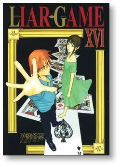 ライアーゲーム 甲斐谷忍 [1-19巻 漫画全巻セット/完結] LIAR GAME