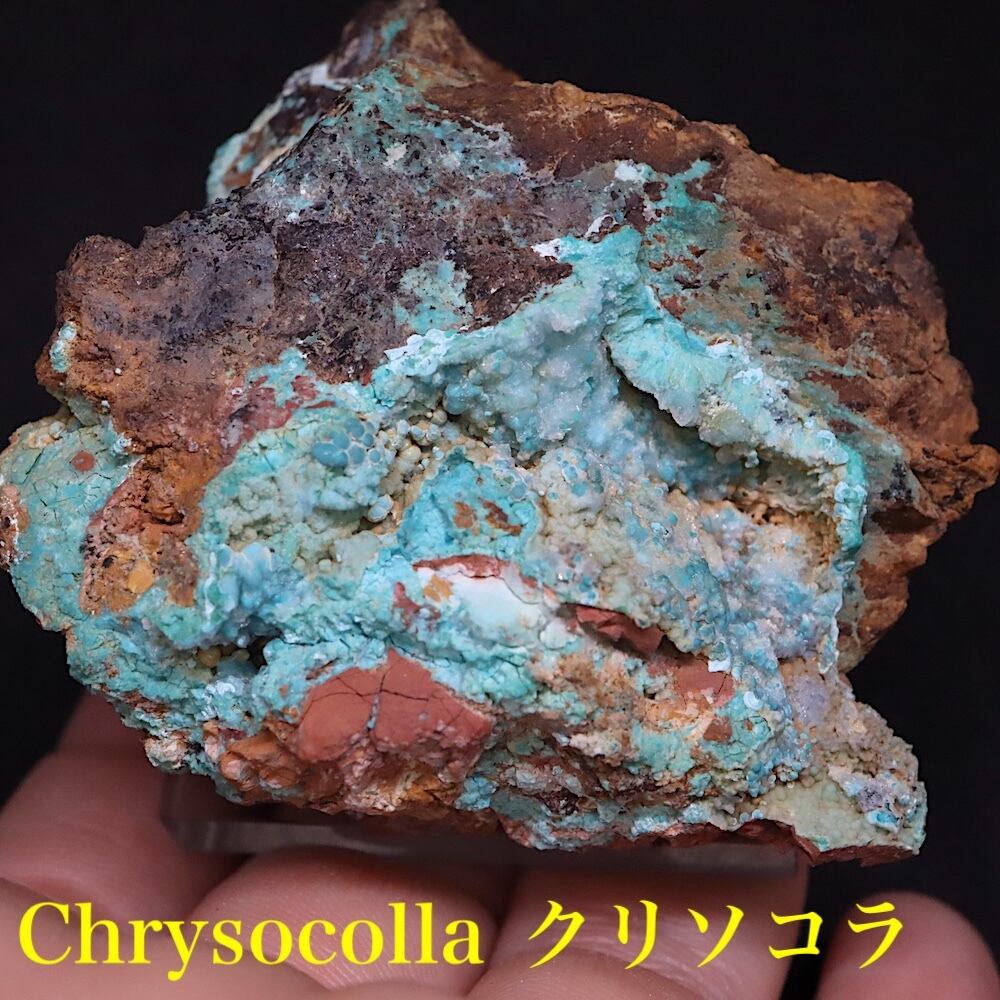 クリソコラ 珪孔雀石 76.2g CHS175 鉱物 原石 天然石 パワーストーン