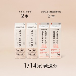 牛乳4本セット（あきとふゆ牛乳2本・ 久保正彦の低温殺菌牛乳2本）1月14日（水）発送分