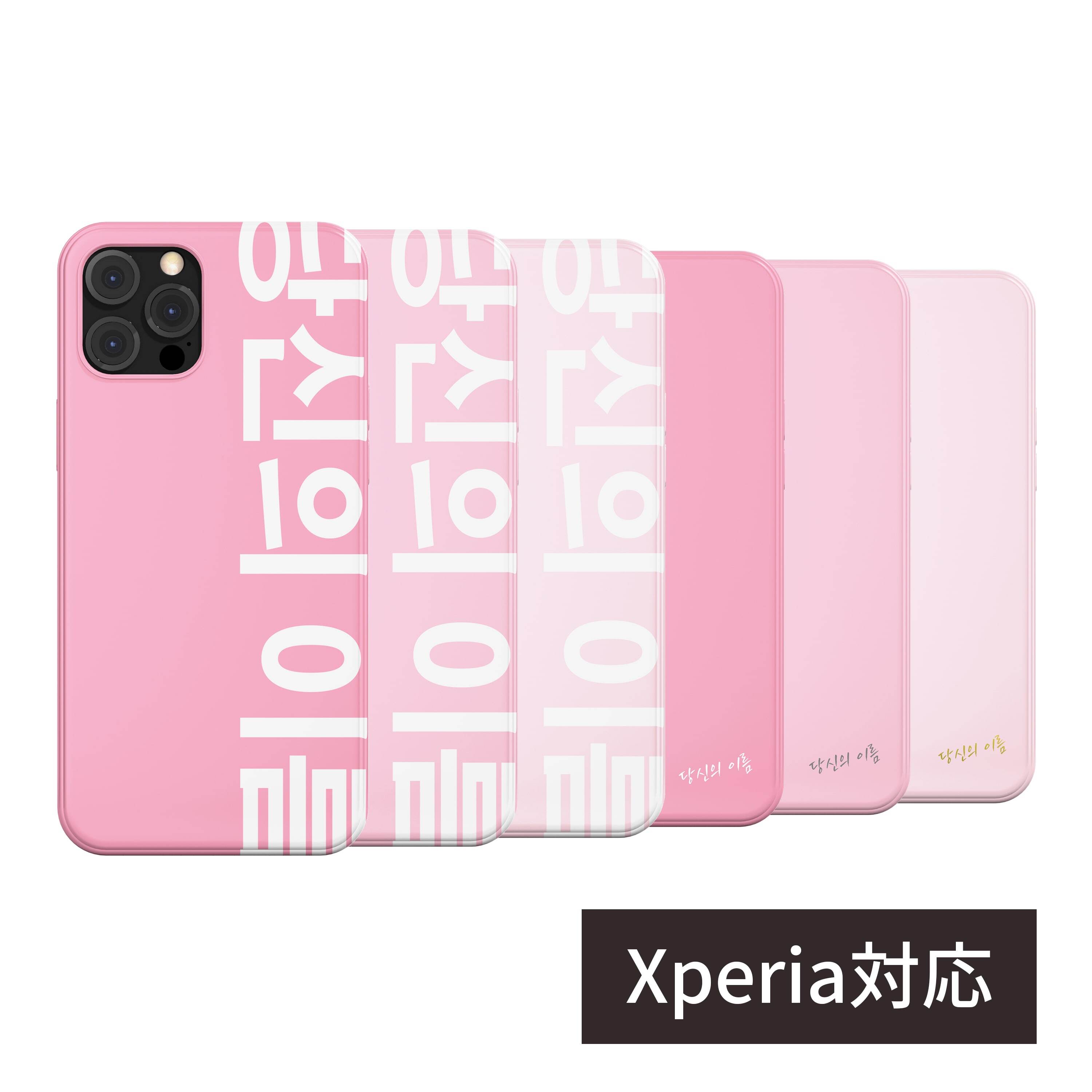 韓国訳可 名入れ 刻印 Xperia対応 スマホケース アプリ不要 簡単30秒 パステルピンク オーダーメイド ハードケース オリジナル カスタム 携帯カバー エクスペリア 韓国スマホケース専門店 Korean Case