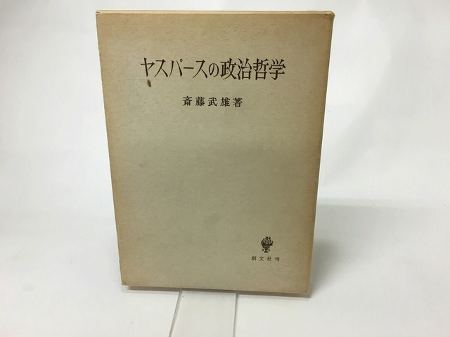 ヤスパースの政治哲学　/　斎藤武雄　　[15652]