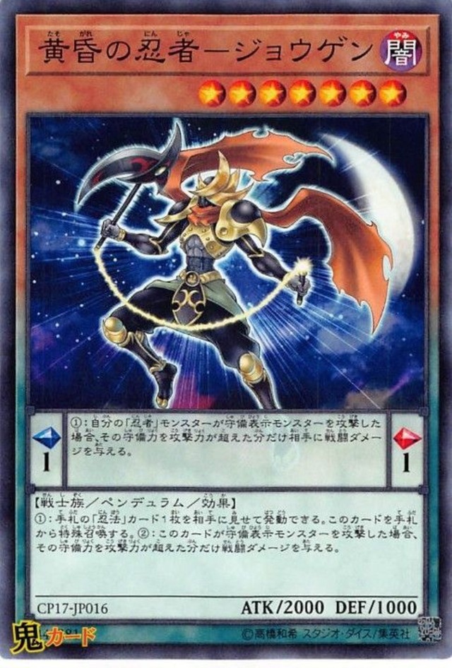 黄昏の忍者-ジョウゲン CP17-JP016 N 状態:A ペンデュラム 闇 戦士族 シングルカード OCG