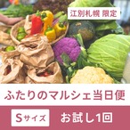 【江別・札幌市内お届け限定】　ふたりのマルシェ当日便　Sサイズ（1回お試し）