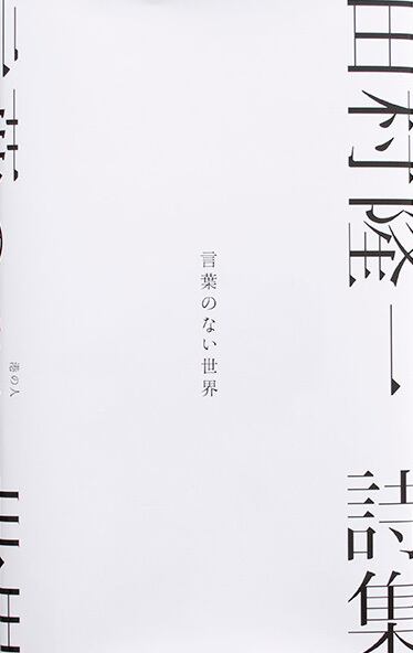 詩集 言葉のない世界 田村隆一 Museumshop T