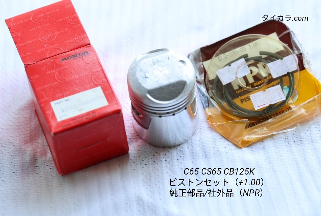 「C65 CS65 CD125K ピストン・ピストンリングセット(+1.00) 純正部品・社外品」