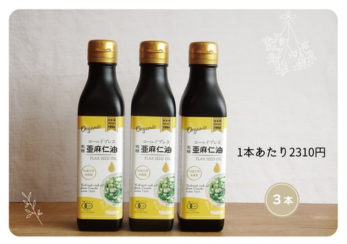 有機  亜麻仁油  185g×3本   コールドプレス（低温圧搾法）　　　　　　　　　　　　　　　　　　　　　　　　【カナダ産　オメガ３　亜麻仁　あまにゆ　フラックスオイル】