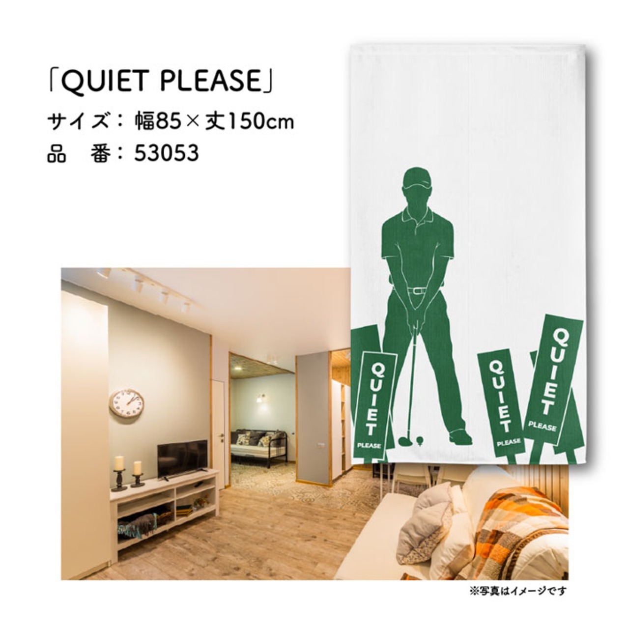 【受注生産】のれん ゴルフ QUIET PLEASE 85×150cm 53053