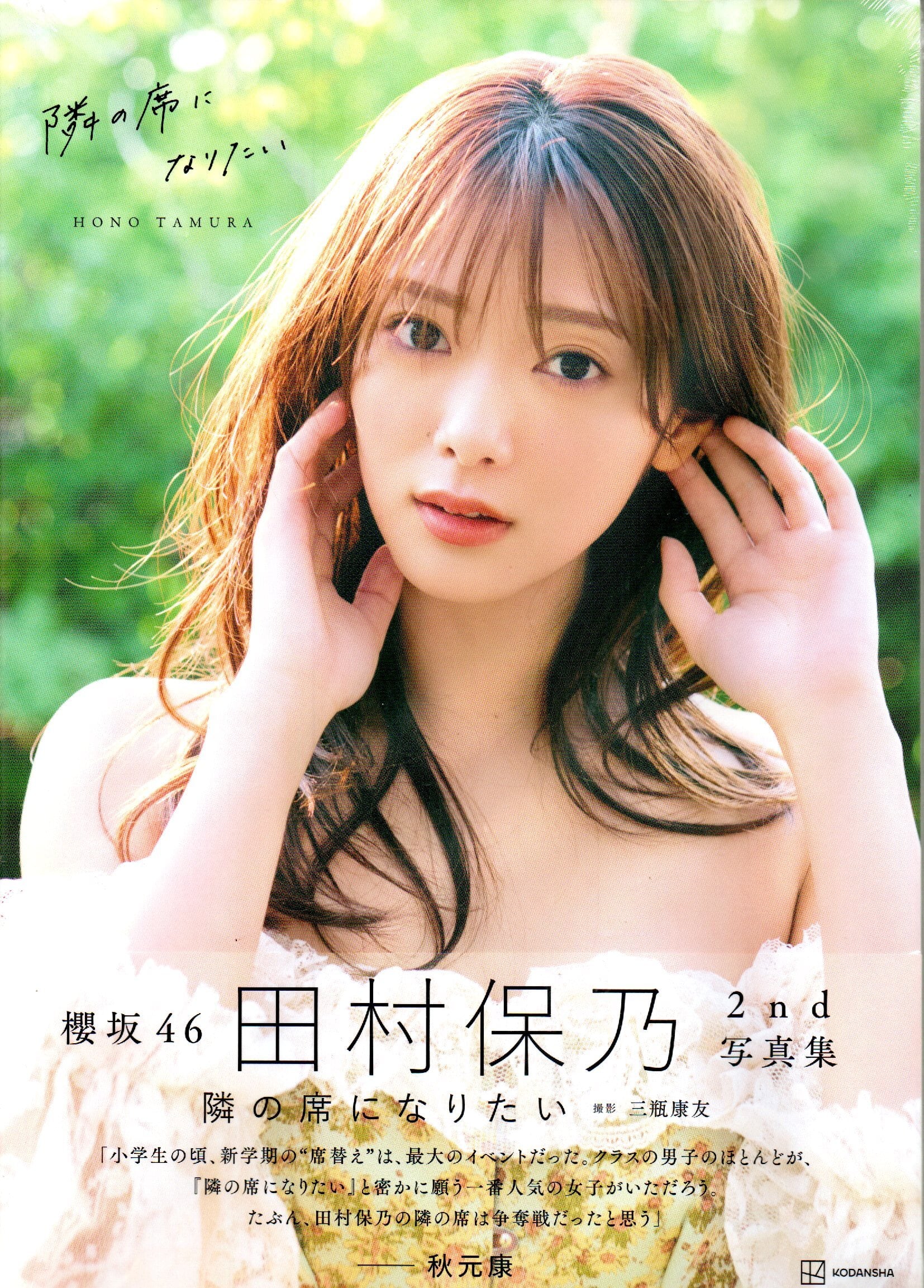 櫻坂46 田村保乃2nd写真集 隣の席になりたい【セブンネット限定特典
