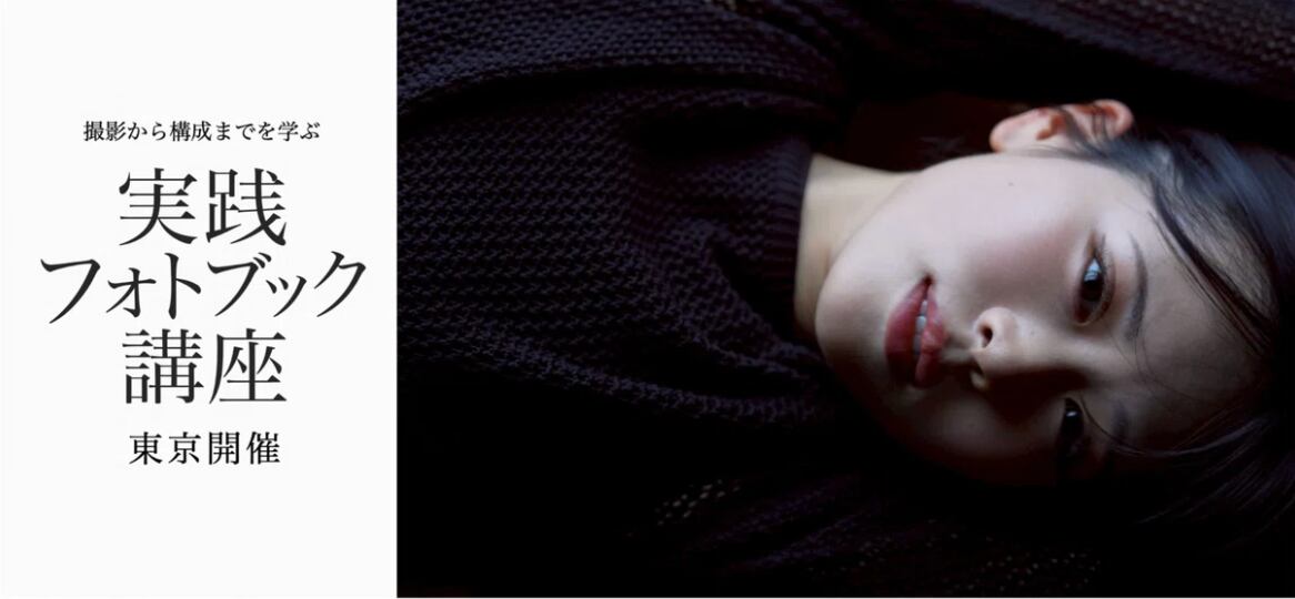 2026年 2月〜4月「撮影から構成までを学ぶ 実践フォトブック講座」 東京開催 実践3回・オンライン6回