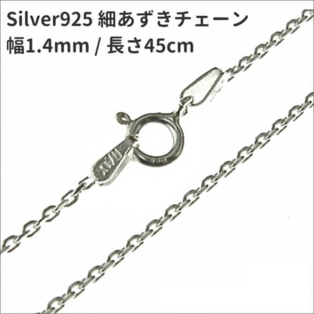 45cm 幅1.4mm シルバー925 4面カット細あずきネックレスチェーン