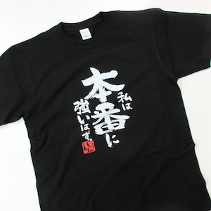 私は本番に強いはず。 合格祈願 Tシャツ ka500-33 受験 資格 試合 スポーツ 願掛け お守り