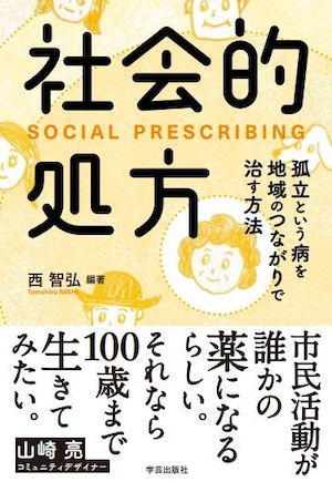 書籍『社会的処方』＆野帳セット