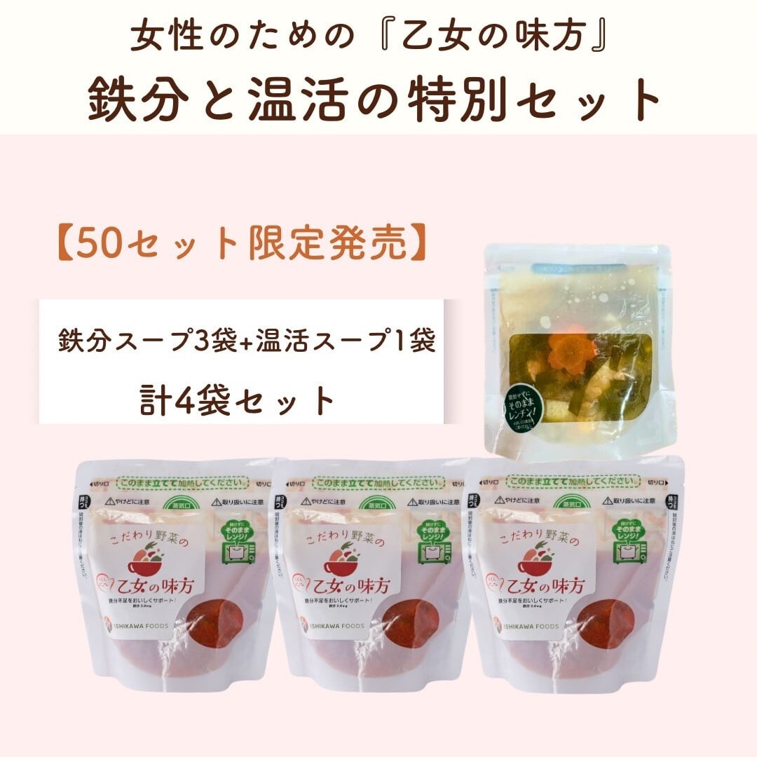 女性を気遣う鉄分＆温活スープ4袋セット