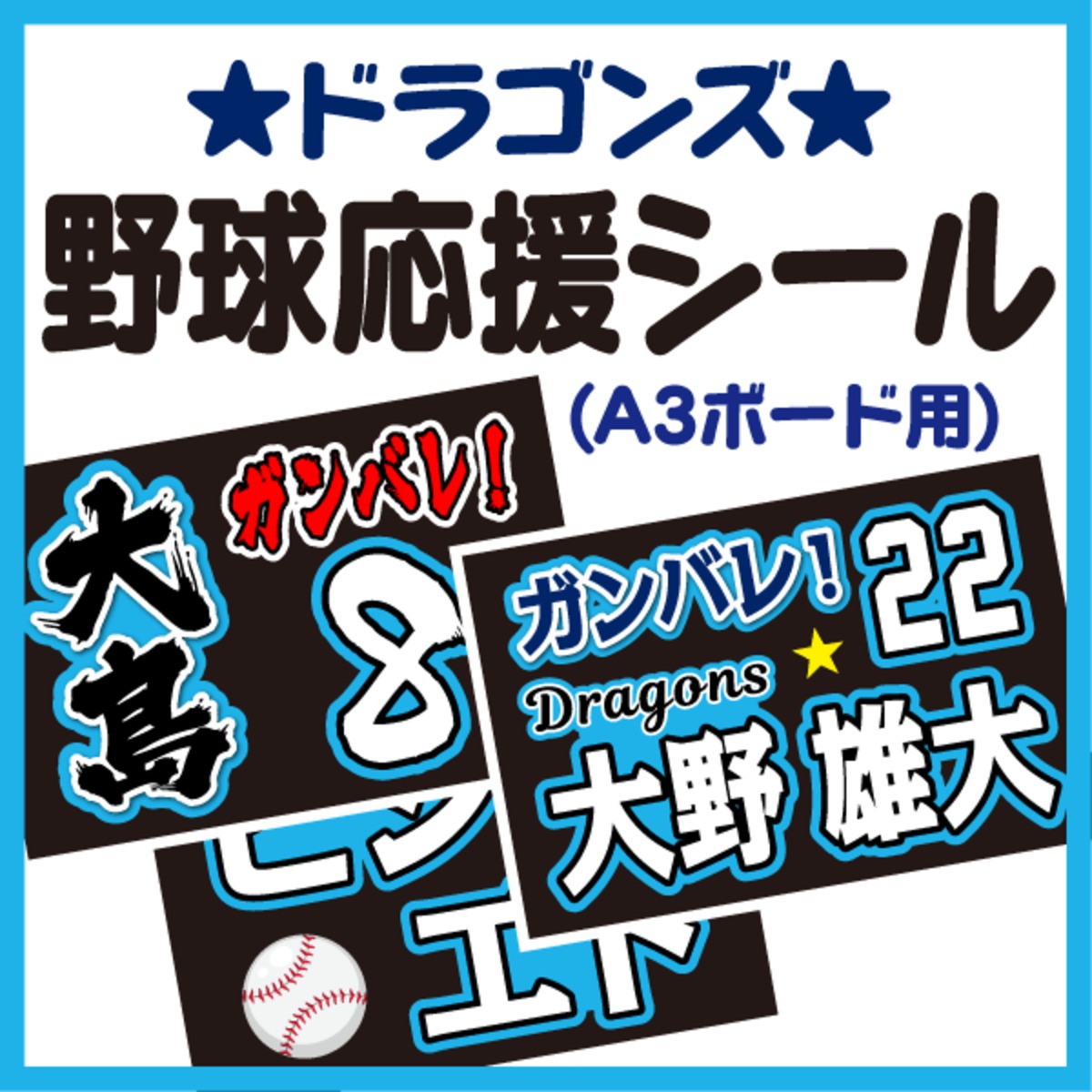 ネットで注文 A3ボード用 プロ野球応援プリントシール】【中日ドラゴンズ】お 応援グッズ