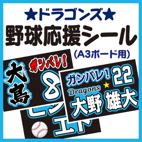 【A3ボード用　プロ野球応援プリントシール】【中日ドラゴンズ】お好きな選手名を入れられます　★うちクラ★の手作り応援ボードで野球の応援しよう！