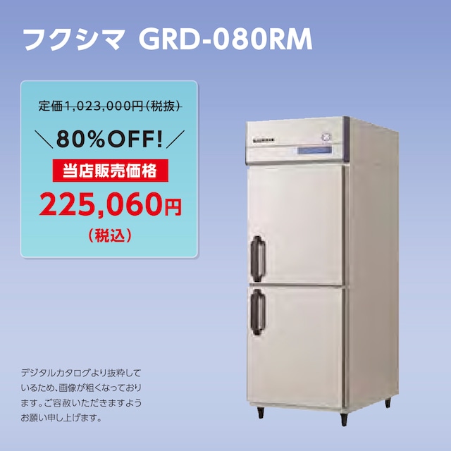 タテ型冷蔵庫【幅755/厚型800】フクシマ・GRD-080RM