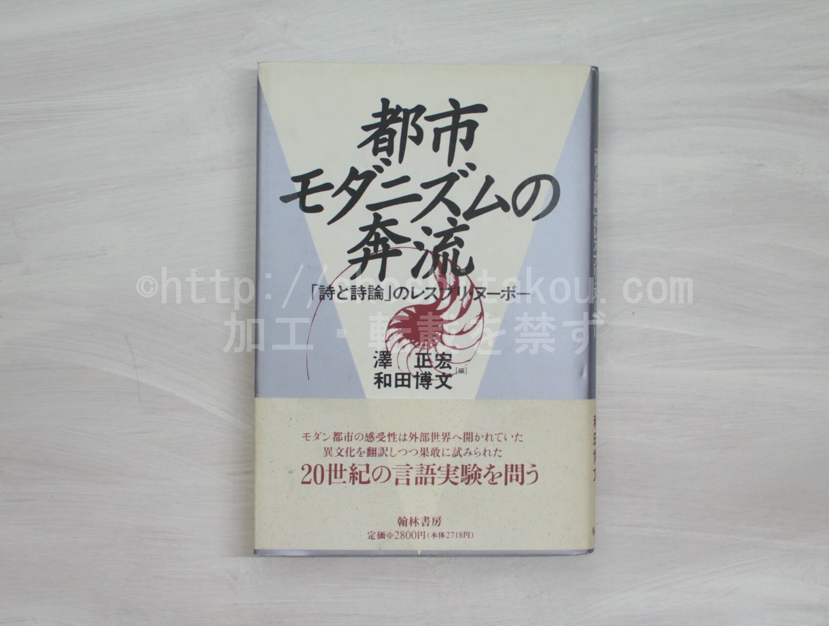 都市モダニズムの奔流　「詩と詩論」のレスプリ・ヌーボー　/　澤正宏　和田博文編　[32948]