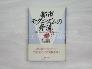 都市モダニズムの奔流　「詩と詩論」のレスプリ・ヌーボー　/　澤正宏　和田博文編　[32948]