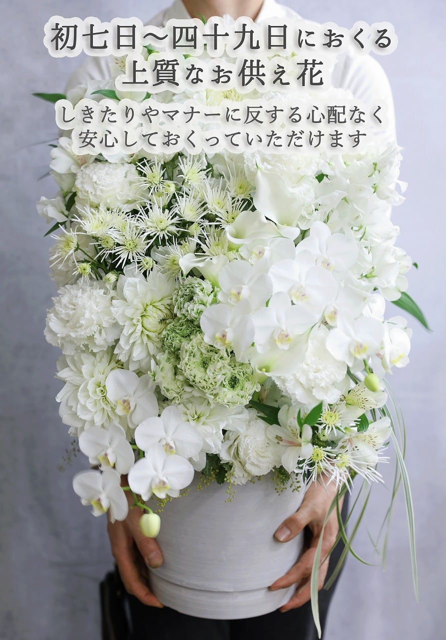 初七日 四十九日に 悲しみに寄り添う白いお供え花 Lサイズ 想慕