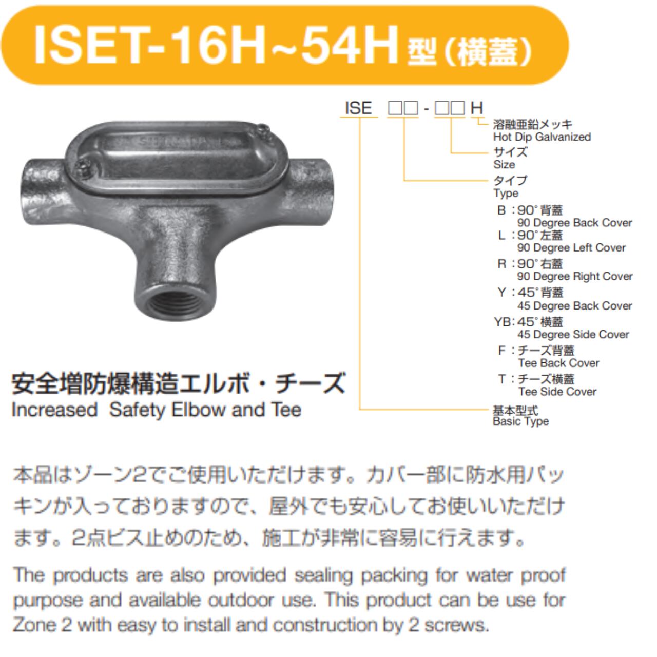 島田電機 ISET-22H 安全増防爆構造チーズ(T型横蓋） | 防爆プロ