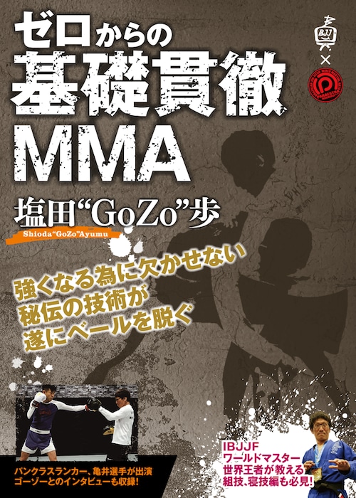 新商品！今だけ29％OFF!!! 塩田“GoZo”歩 ゼロからの基礎貫徹MMA 動画版・（【送料無料】予約注文受付中！Blu-ray版・DVD版）