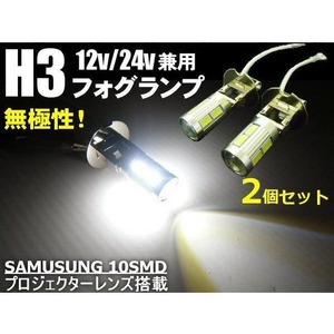 24V・12V兼用/H3型プロジェクター搭載白色SMDLEDフォグランプ/2個セット