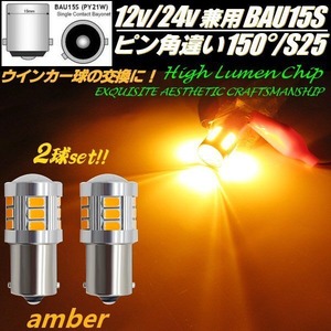 12v 24v BAU15s ピン角違い150度 S25 LED 10-60v ウィンカー バルブ 2個 ウインカー アンバー オレンジ色　マーカー トラック